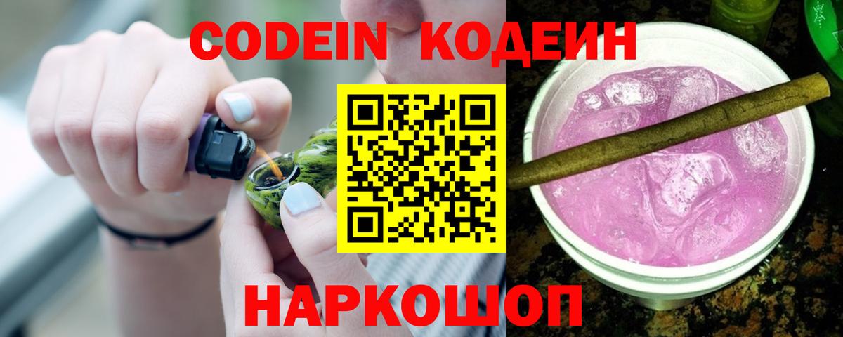 Codein Purple Drank  Вход с VPN  Ливны 
